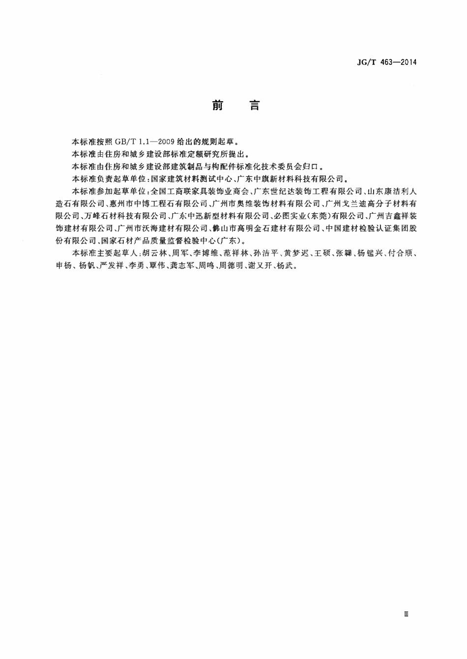 JGT 463-2014 建筑装饰用人造石英石板.pdf_第3页