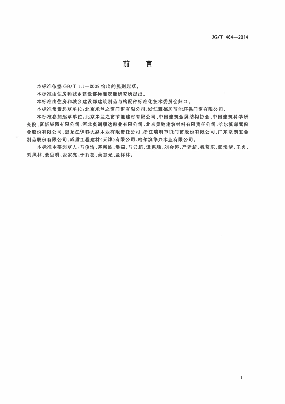 JGT 464-2014 集成材木门窗.pdf_第3页