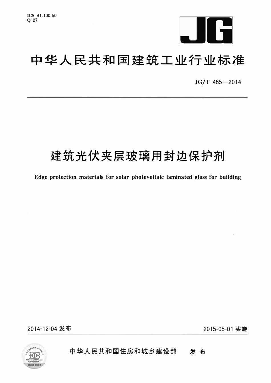 JGT 465-2014 建筑光伏夹层玻璃用封边保护剂.pdf_第1页