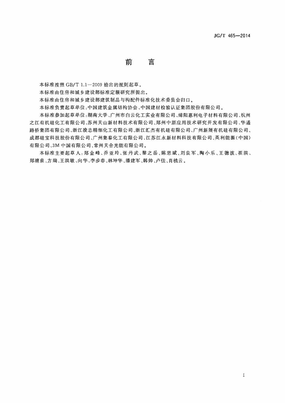JGT 465-2014 建筑光伏夹层玻璃用封边保护剂.pdf_第2页