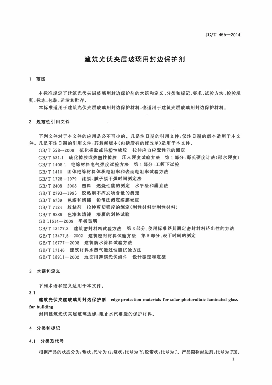 JGT 465-2014 建筑光伏夹层玻璃用封边保护剂.pdf_第3页