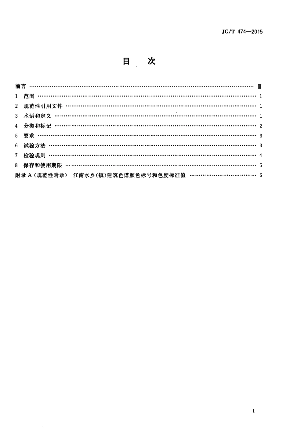 JGT 474-2015江南水乡(镇)建筑色谱.pdf_第2页