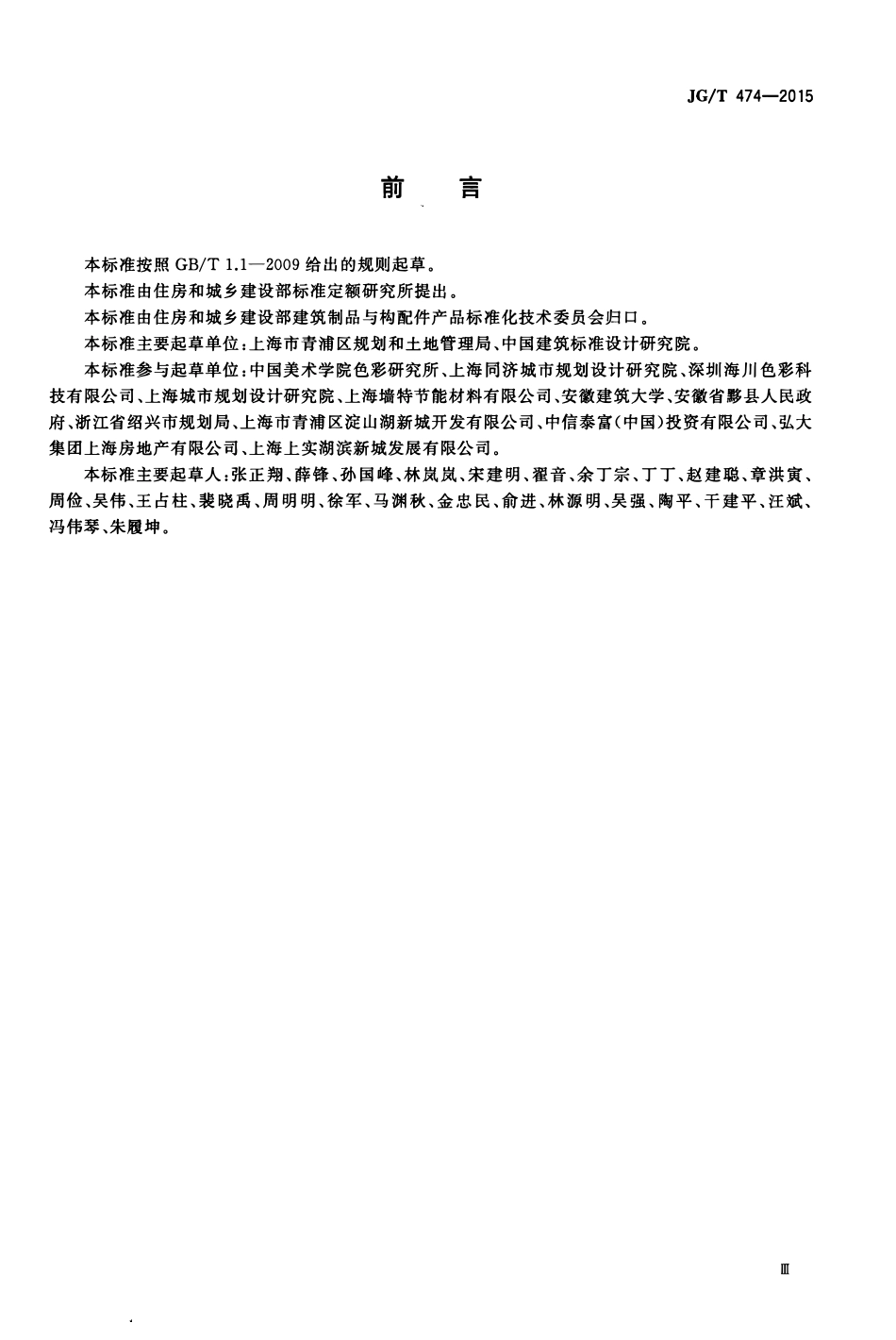 JGT 474-2015江南水乡(镇)建筑色谱.pdf_第3页