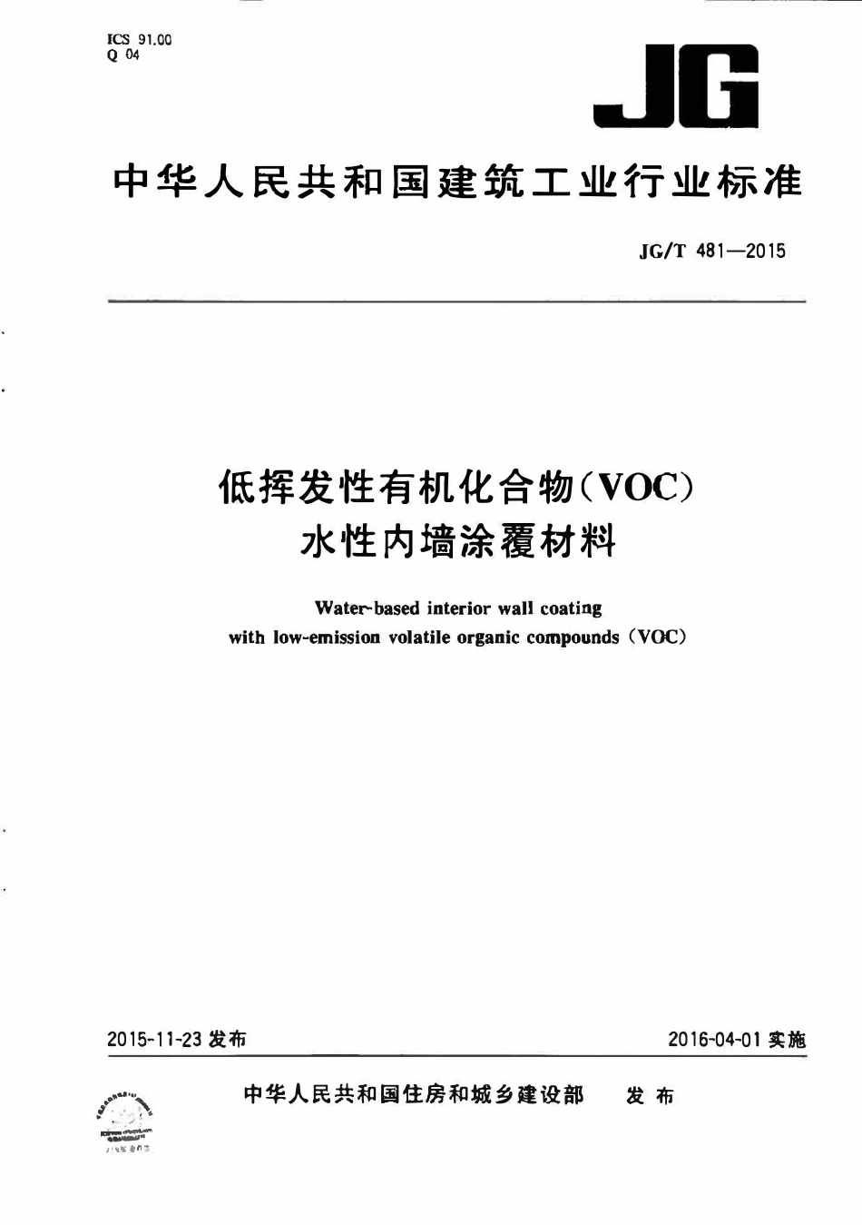 JGT 481-2015 低挥发性有机化合物(VOC)水性内墙涂覆材料.pdf_第1页