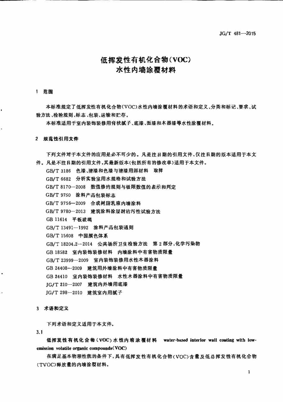 JGT 481-2015 低挥发性有机化合物(VOC)水性内墙涂覆材料.pdf_第3页