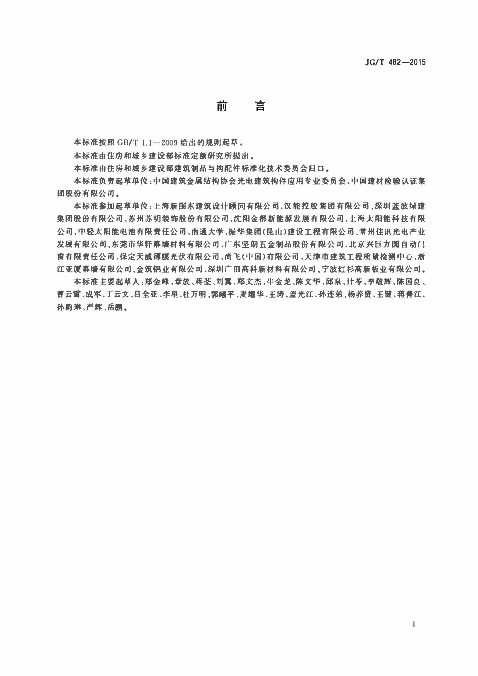 JGT 482-2015 建筑用光伏遮阳构件通用技术条件.pdf_第2页