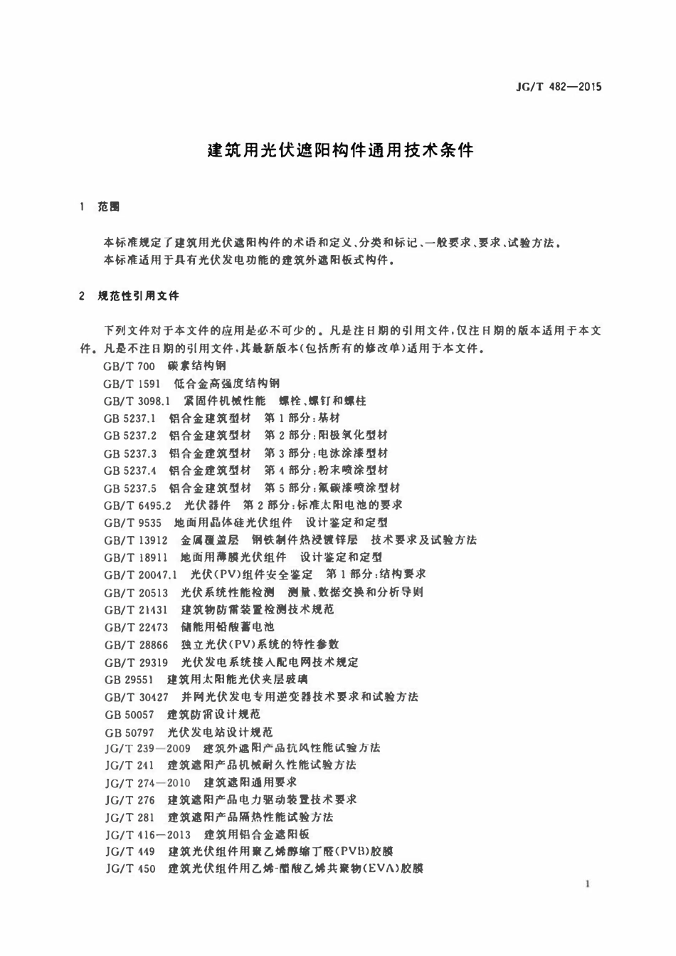 JGT 482-2015 建筑用光伏遮阳构件通用技术条件.pdf_第3页
