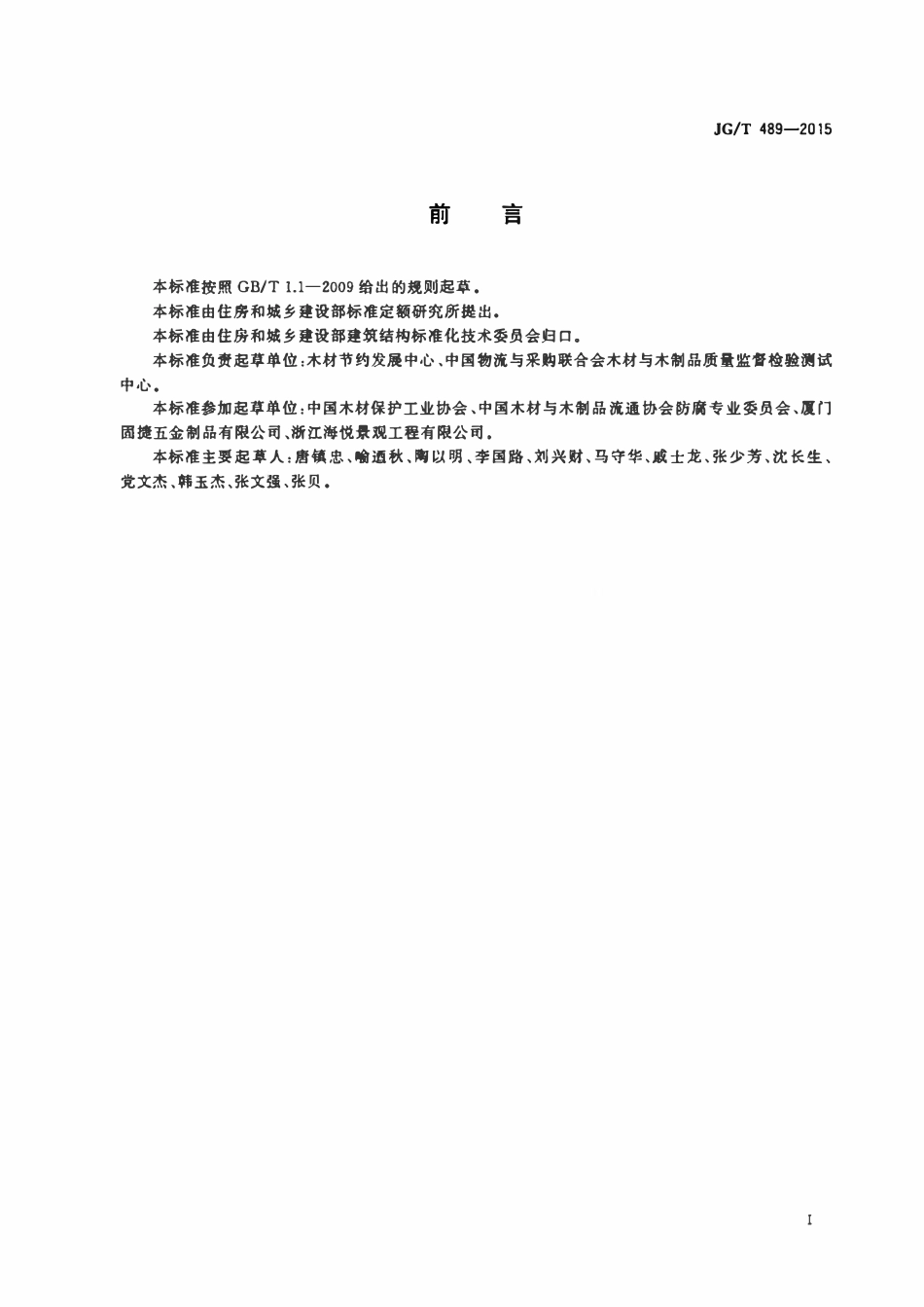 JGT 489-2015 防腐木结构用金属连接件.pdf_第2页