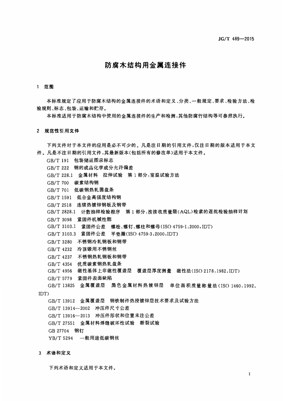 JGT 489-2015 防腐木结构用金属连接件.pdf_第3页