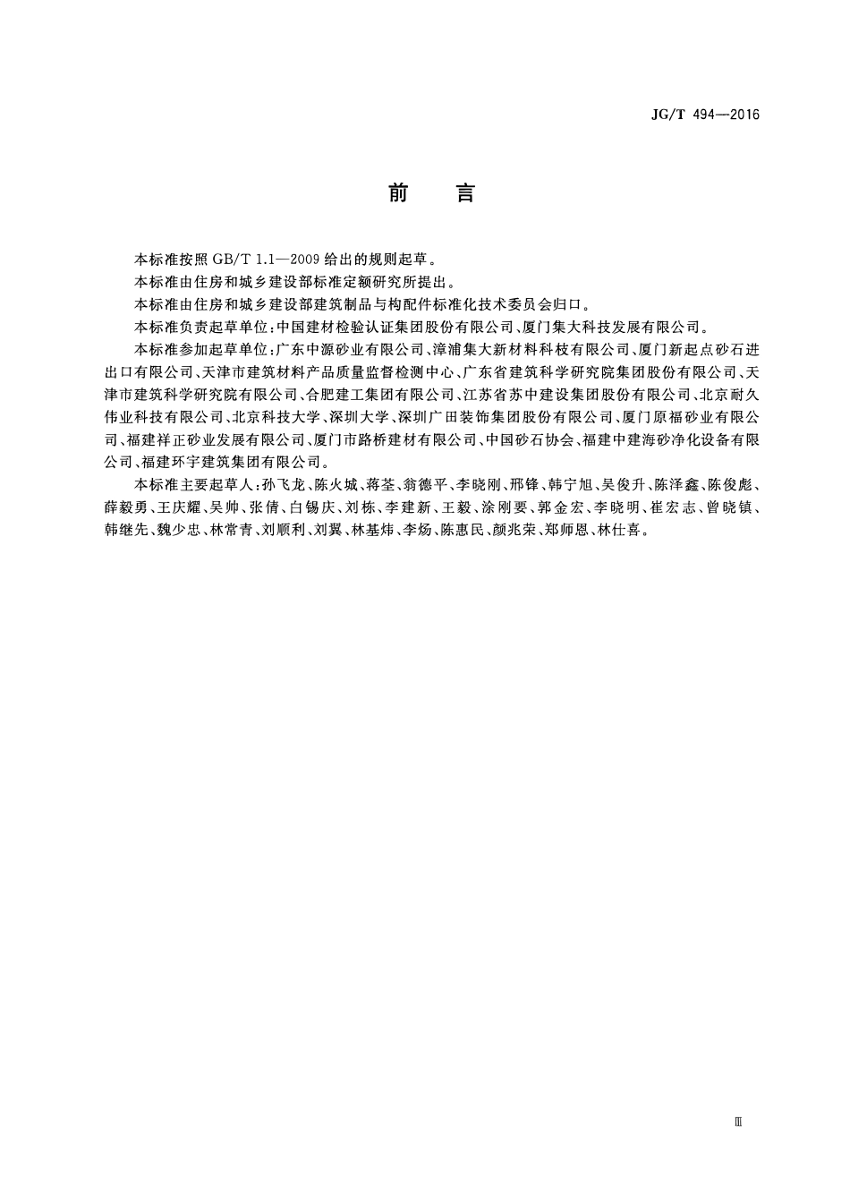 JGT 494-2016 建筑及市政工程用净化海砂.pdf_第3页