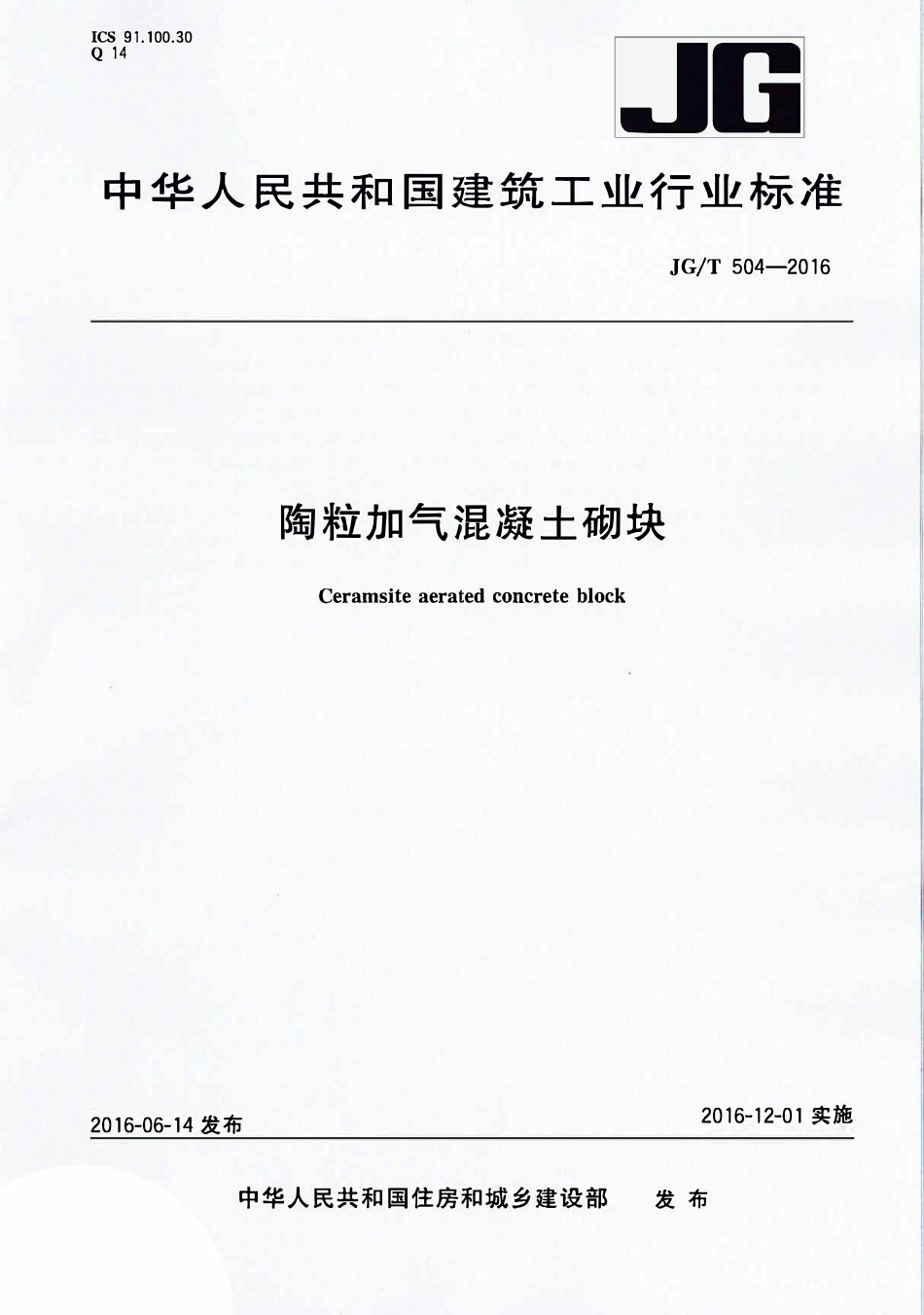 JGT 504-2016 陶粒加气混凝土砌块.pdf_第1页