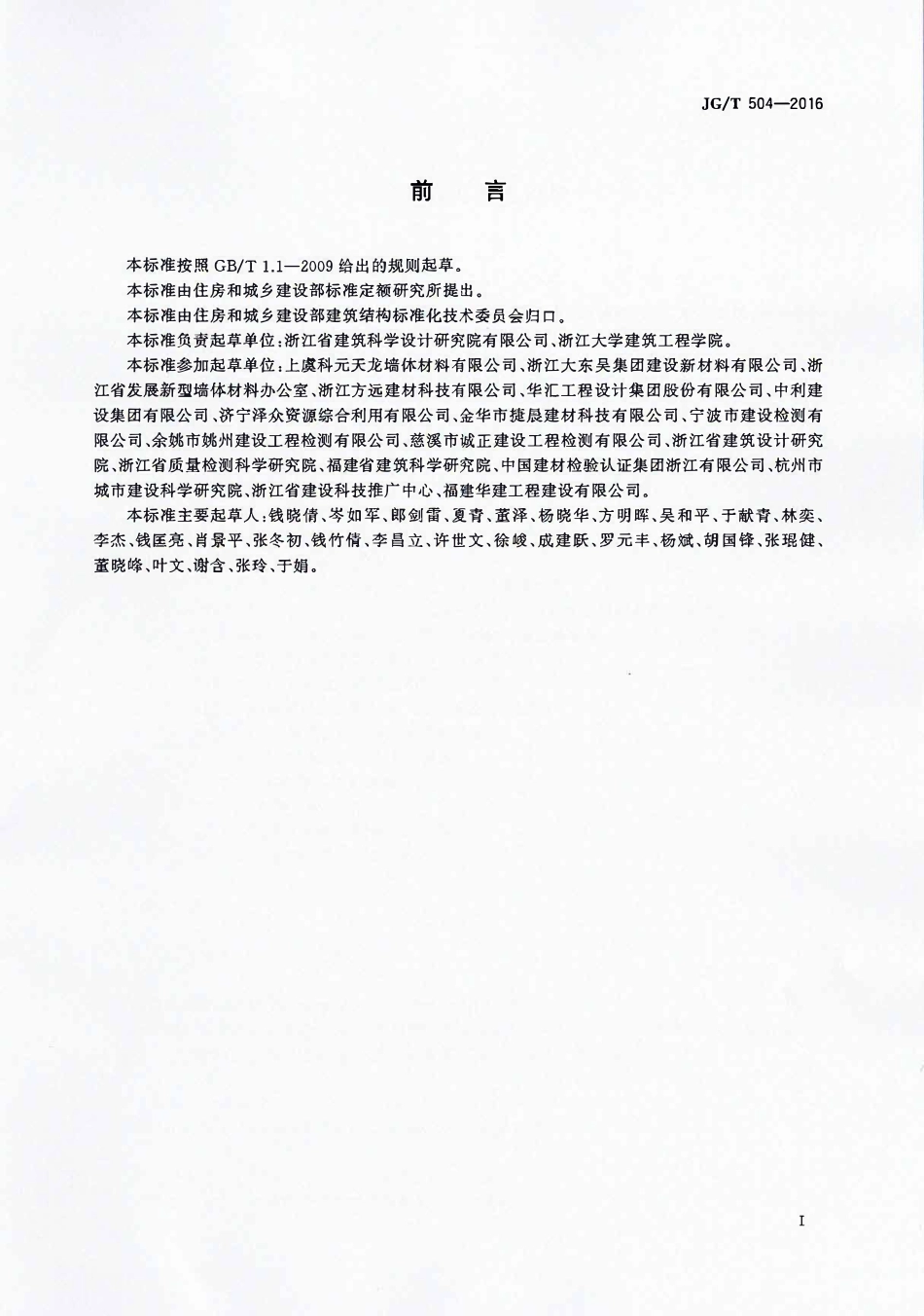JGT 504-2016 陶粒加气混凝土砌块.pdf_第2页