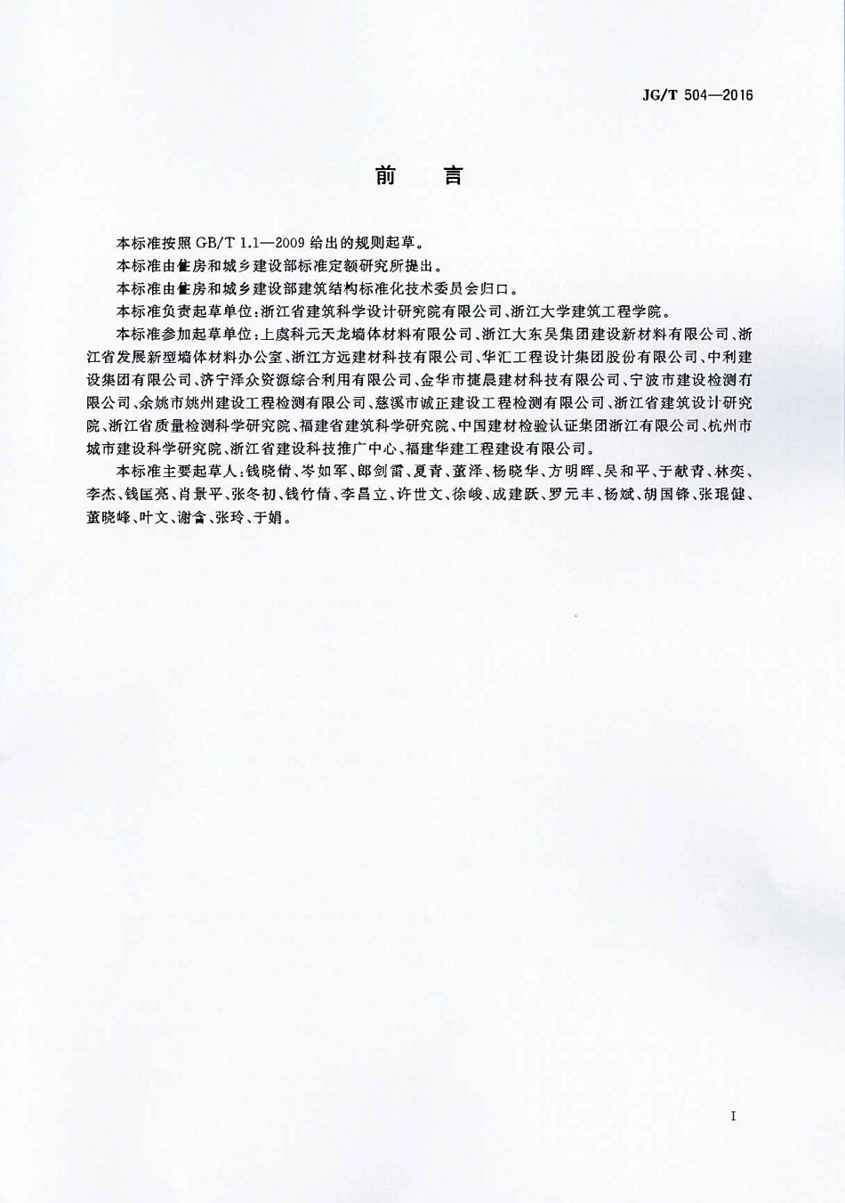 JGT 504-2016 陶粒加气混凝土砌块.pdf_第3页