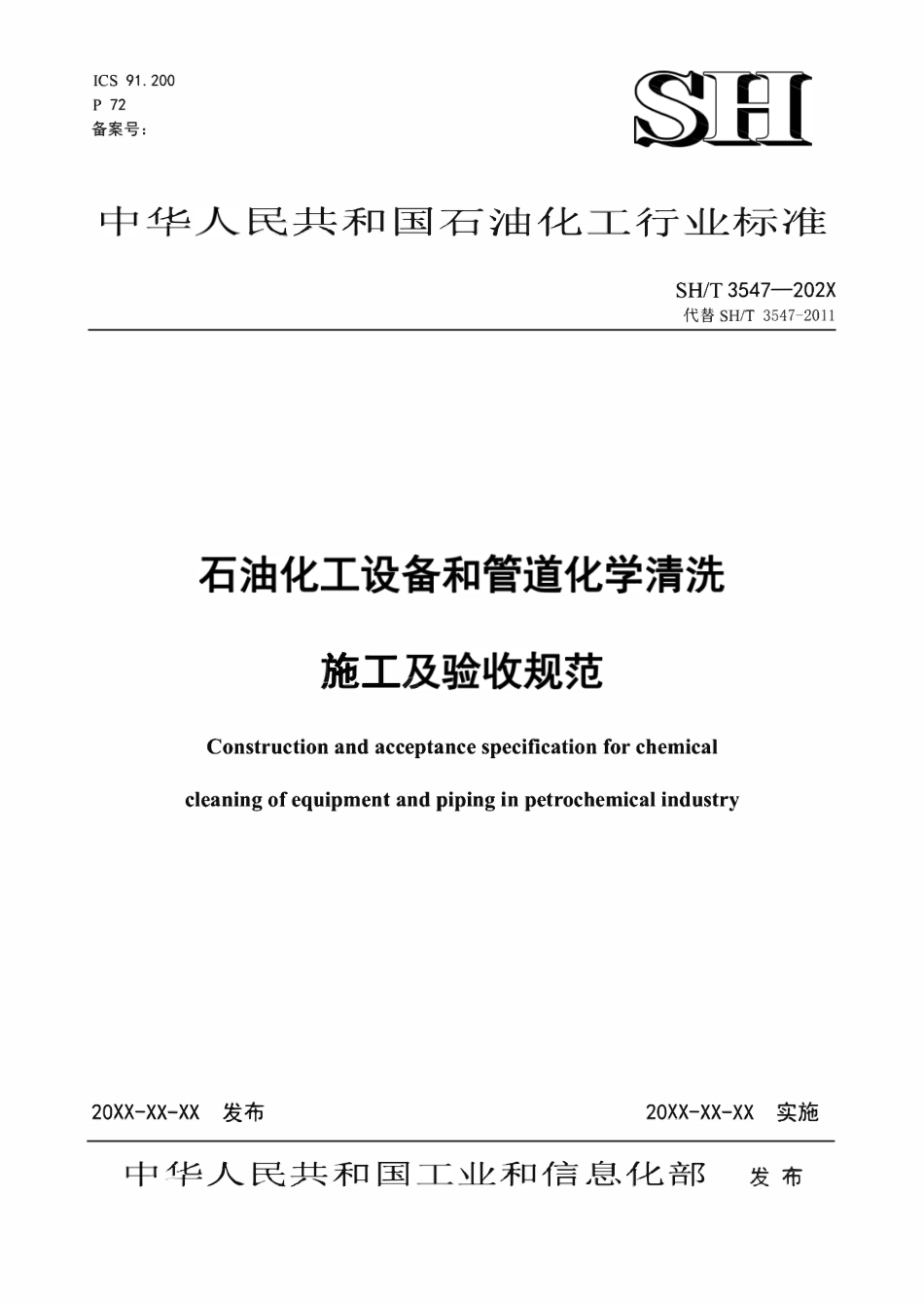SHT 3547-2025《石油化工设备和管道化学清洗施工及验收规范》.pdf_第1页