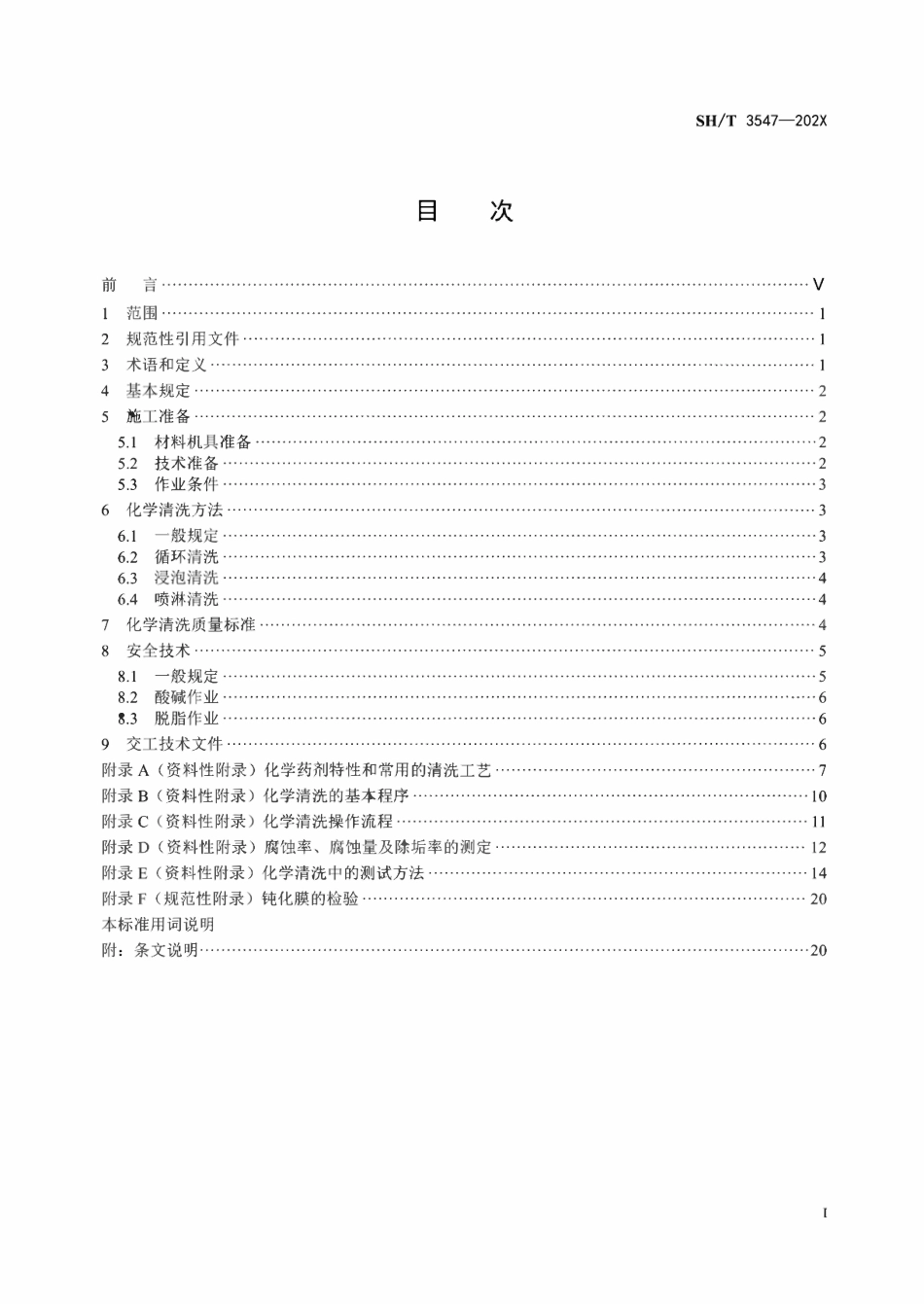 SHT 3547-2025《石油化工设备和管道化学清洗施工及验收规范》.pdf_第2页