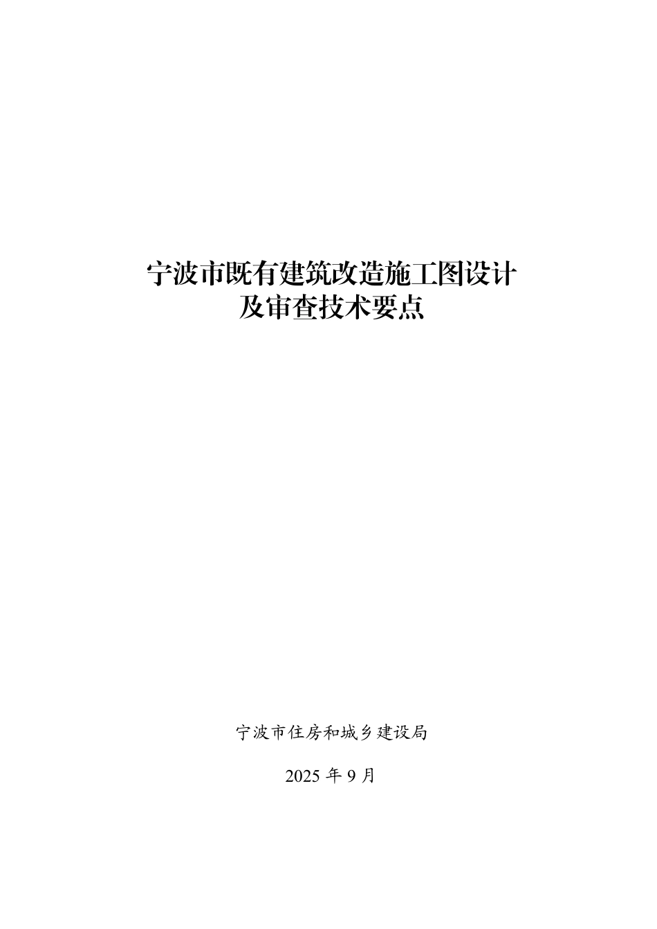 宁波市既有建筑改造施工图设计及审查技术要点(高清晰).pdf_第1页