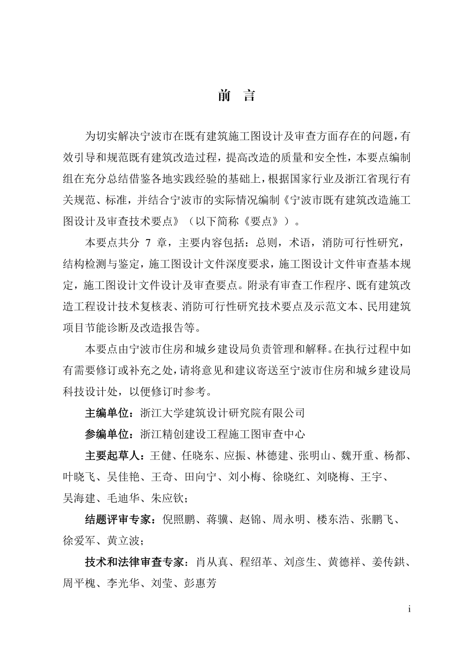 宁波市既有建筑改造施工图设计及审查技术要点(高清晰).pdf_第2页
