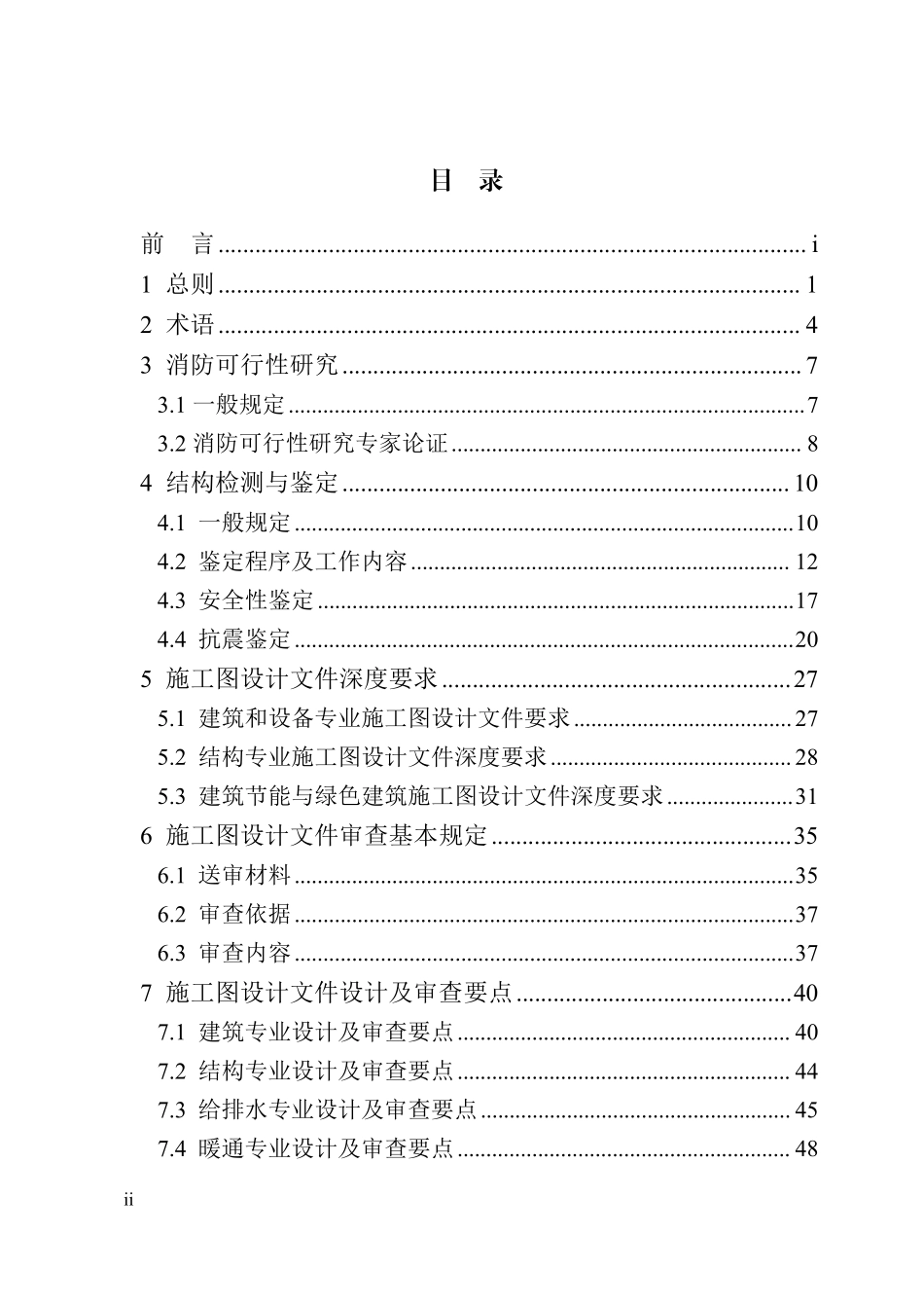 宁波市既有建筑改造施工图设计及审查技术要点(高清晰).pdf_第3页