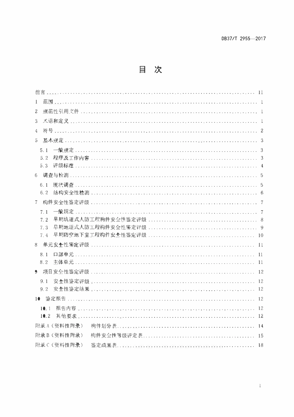 DB37T 2955-2017 早期人防工程安全鉴定规范.pdf_第2页
