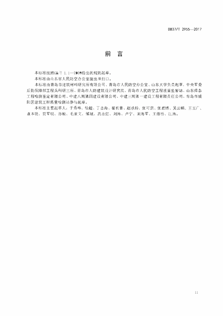 DB37T 2955-2017 早期人防工程安全鉴定规范.pdf_第3页