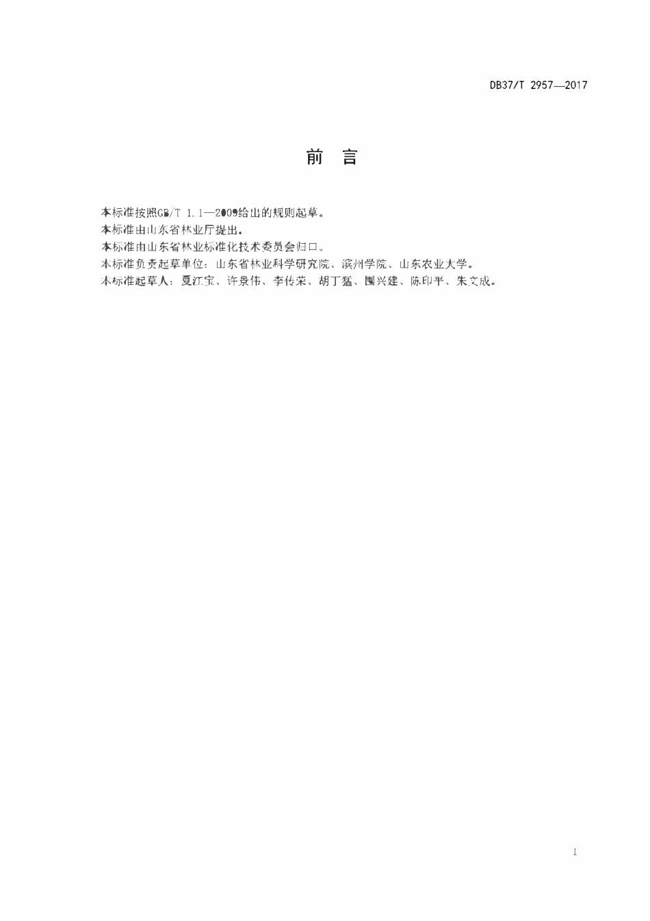 DB37T 2957-2017 柽柳林抚育技术规程.pdf_第2页