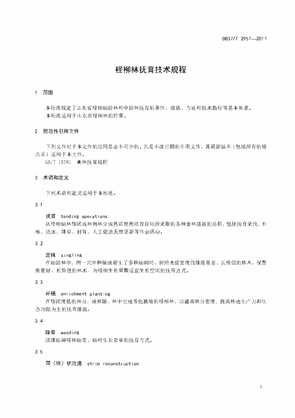 DB37T 2957-2017 柽柳林抚育技术规程.pdf_第3页