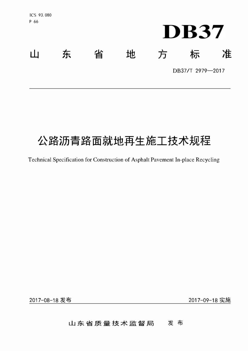 DB37T 2979-2017 公路沥青路面就地再生施工技术规程.pdf_第1页