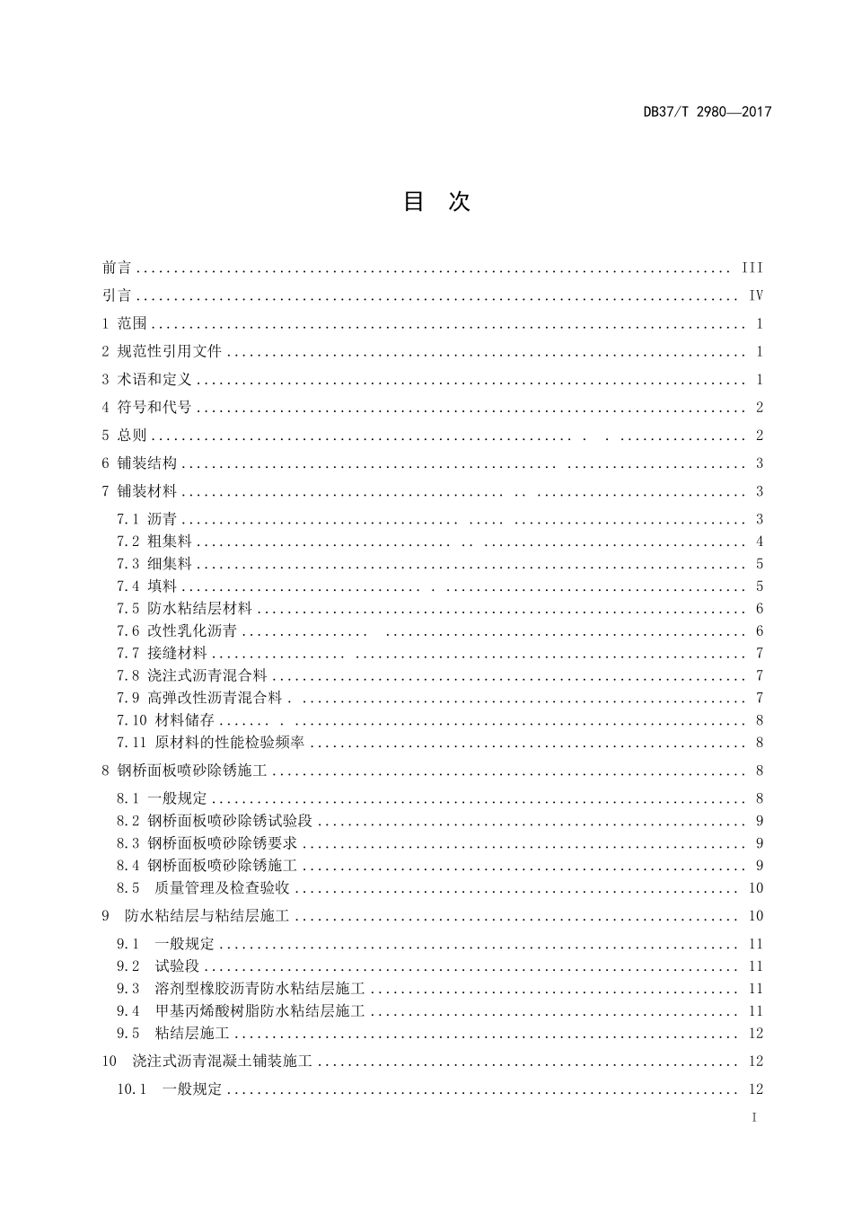DB37T 2980-2017 钢桥面浇注式沥青混凝土铺装施工技术规程.pdf_第2页