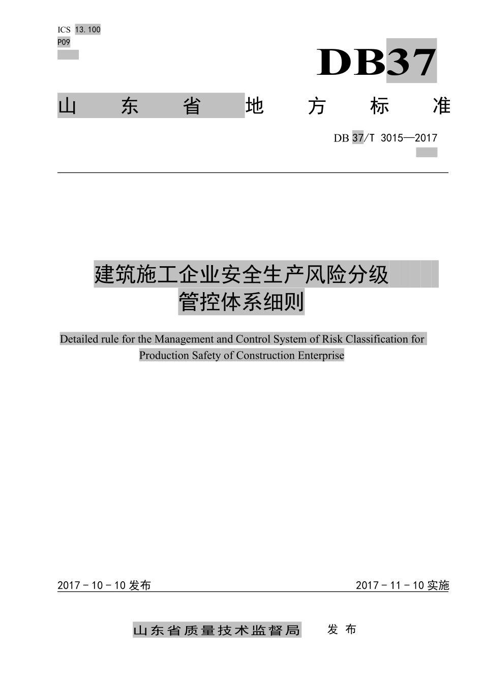 DB37T 3015-2017 建筑施工企业风险分级管控细则.pdf_第1页