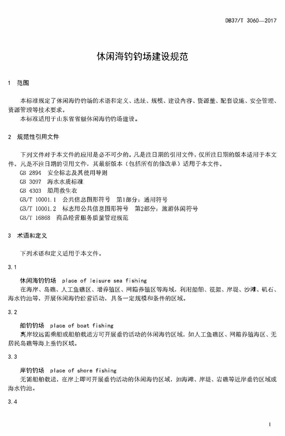 DB37T 3060-2017 山东省休闲海钓钓场建设规范.pdf_第3页