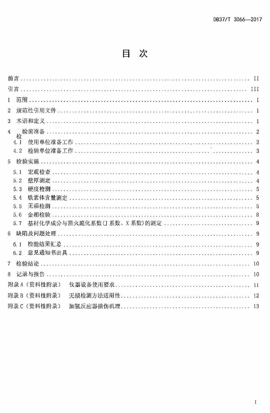DB37T 3066-2017 山东省加氢反应器定期检验规则.pdf_第2页