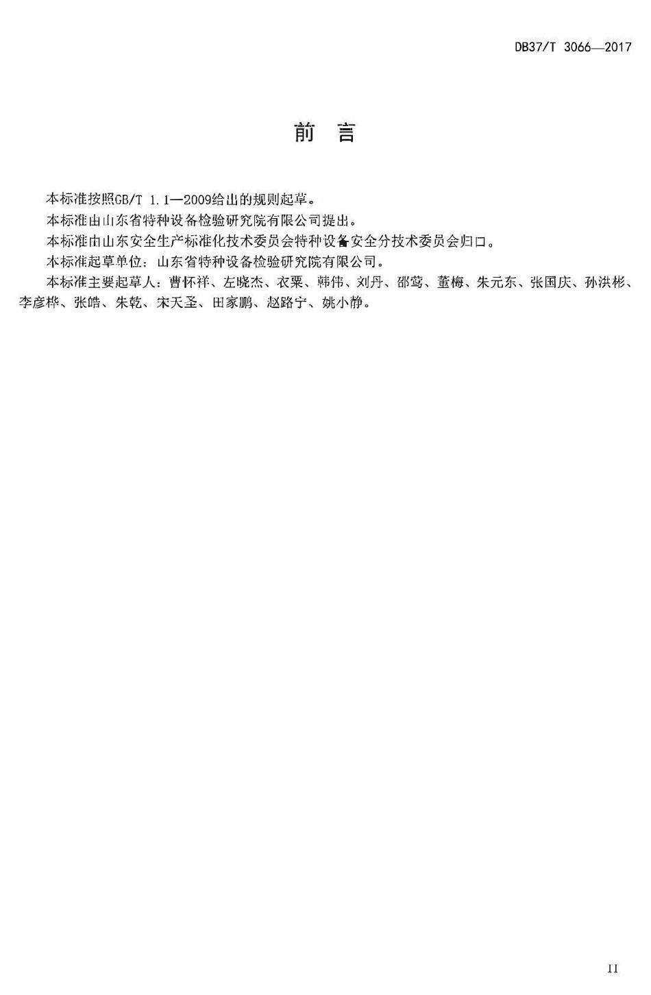 DB37T 3066-2017 山东省加氢反应器定期检验规则.pdf_第3页