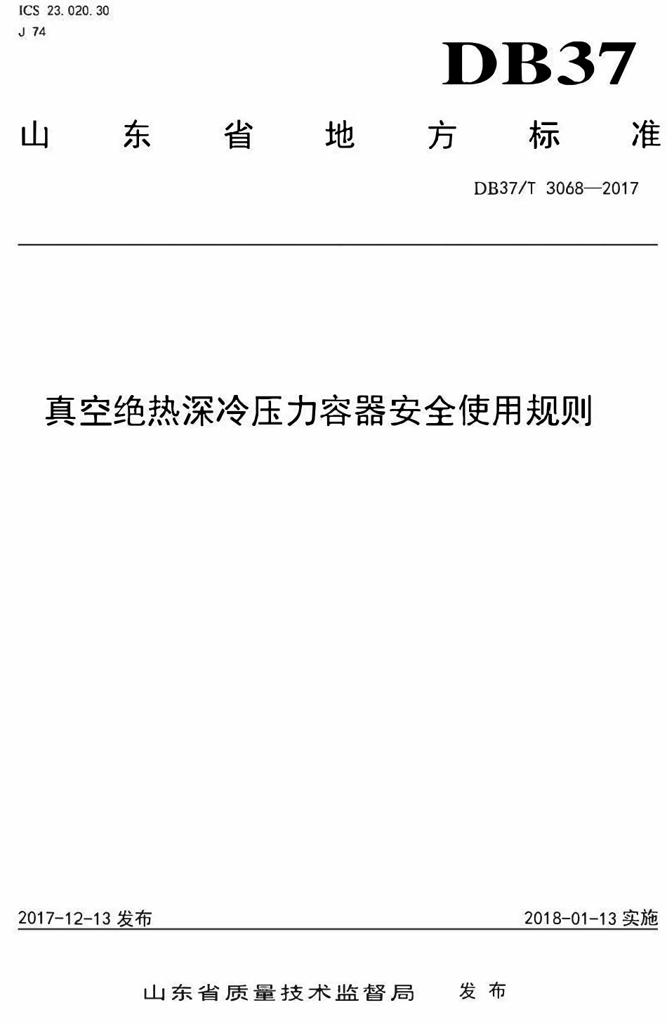 DB37T 3068-2017 山东省真空绝热深冷压力容器安全使用规则.pdf_第1页