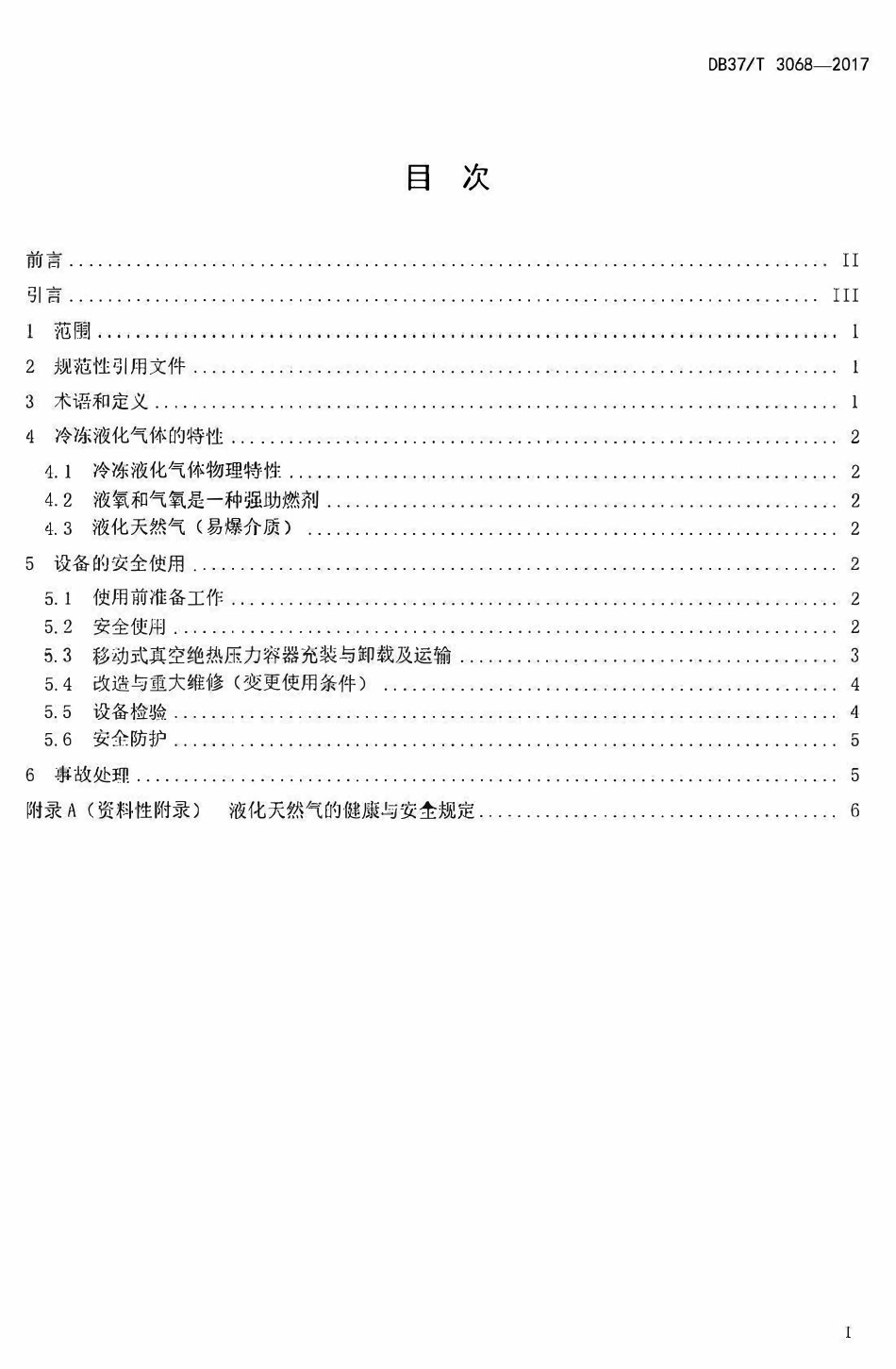DB37T 3068-2017 山东省真空绝热深冷压力容器安全使用规则.pdf_第2页