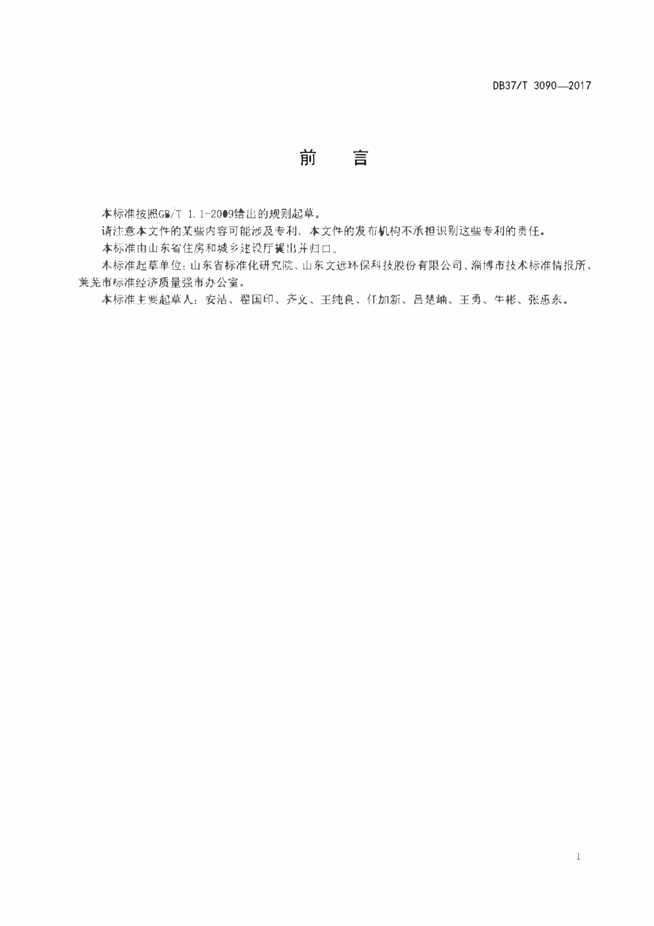 DB37T 3090-2017 农村生活污水处理技术规范.pdf_第2页