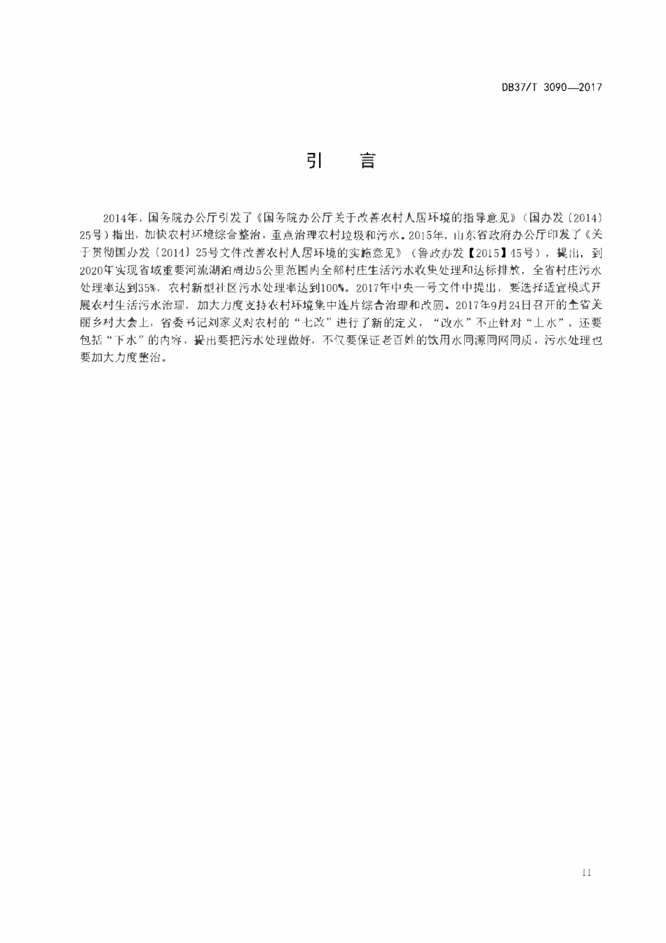 DB37T 3090-2017 农村生活污水处理技术规范.pdf_第3页