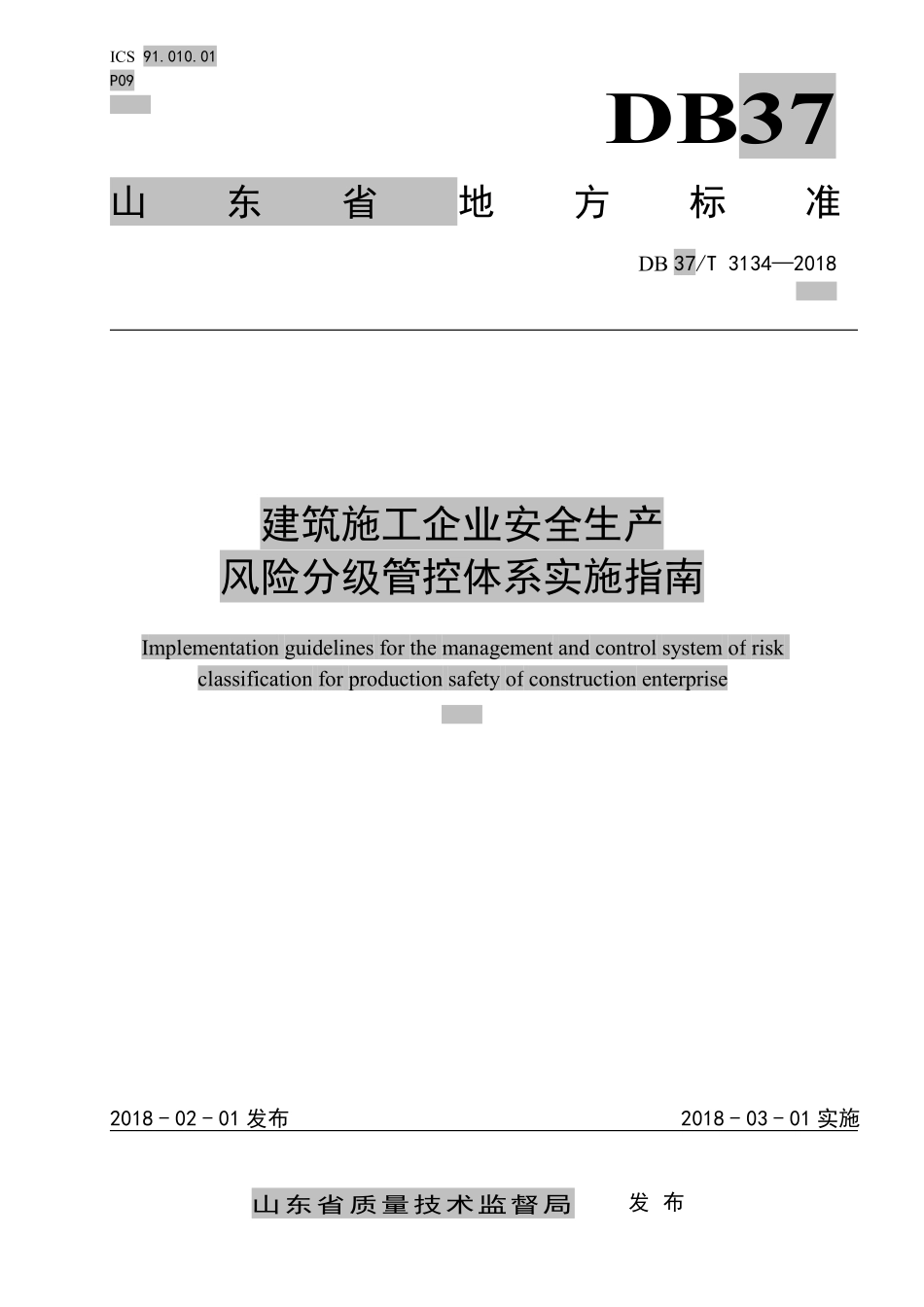 DB37T 3134-2018  建筑施工企业安全生产风险分级管控体系实施指南.pdf_第1页
