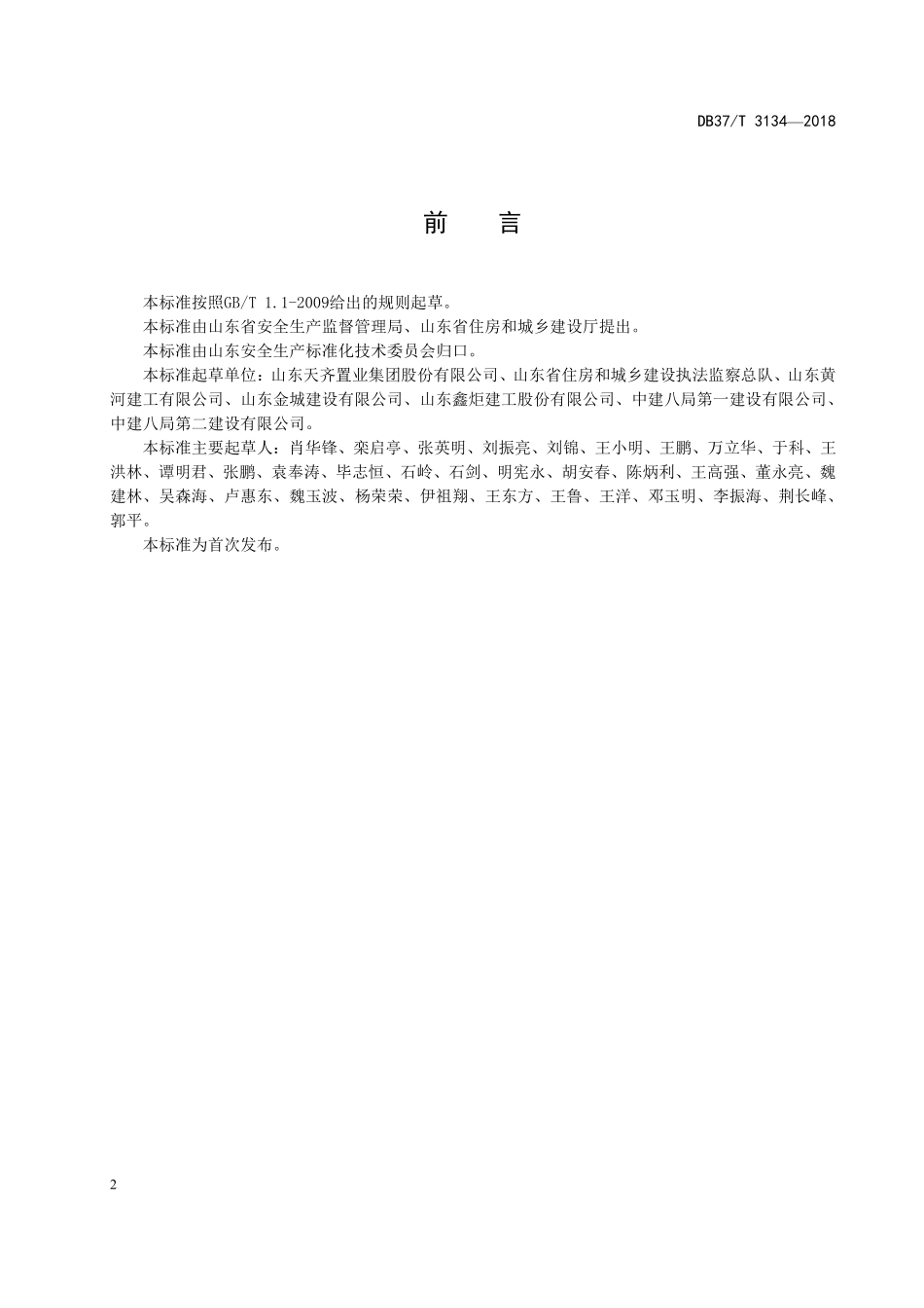 DB37T 3134-2018  建筑施工企业安全生产风险分级管控体系实施指南.pdf_第3页