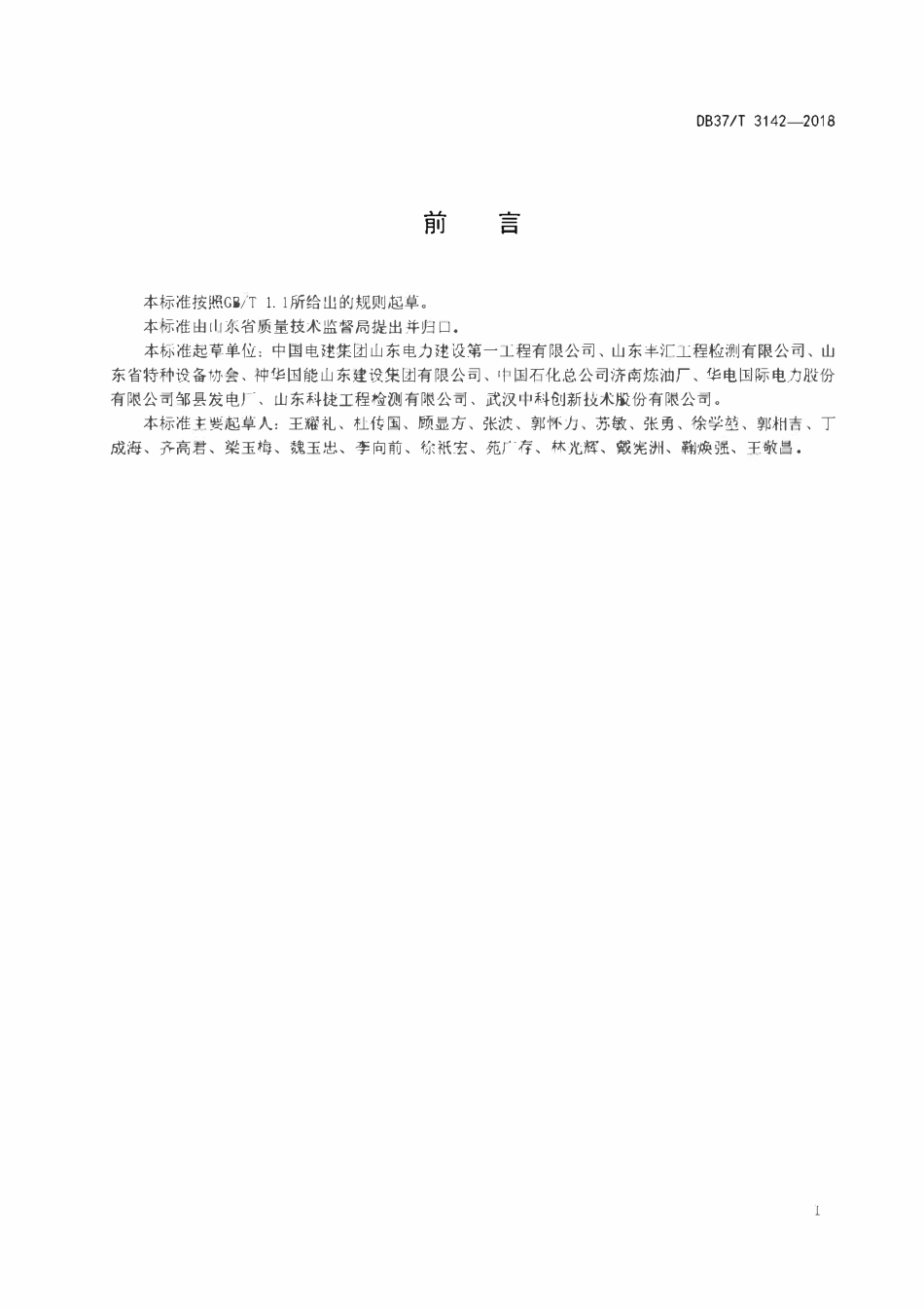 DB37T 3142-2018 小径管焊接接头相控阵超声检测技术规程.pdf_第2页