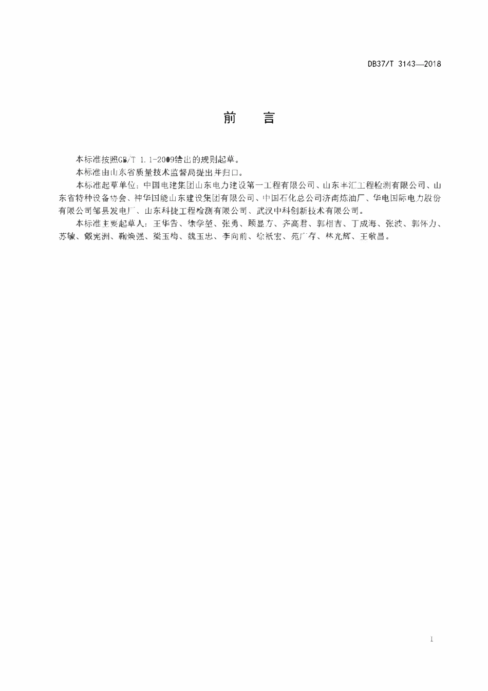 DB37T 3143-2018 小径管管座角接焊接接头相控阵超声检测技术规程.pdf_第2页