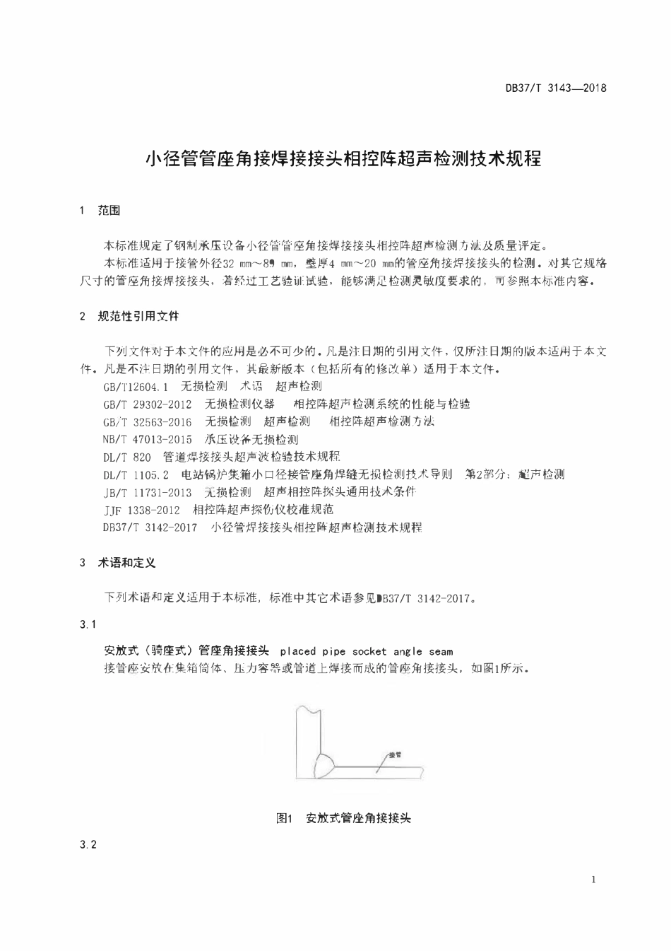 DB37T 3143-2018 小径管管座角接焊接接头相控阵超声检测技术规程.pdf_第3页