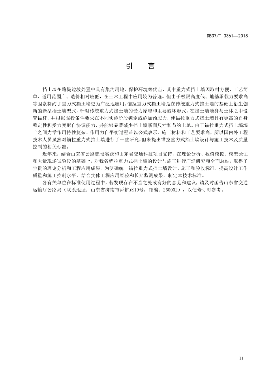 DB37T 3361-2018 锚拉重力式挡土墙设计与施工技术标准.pdf_第3页