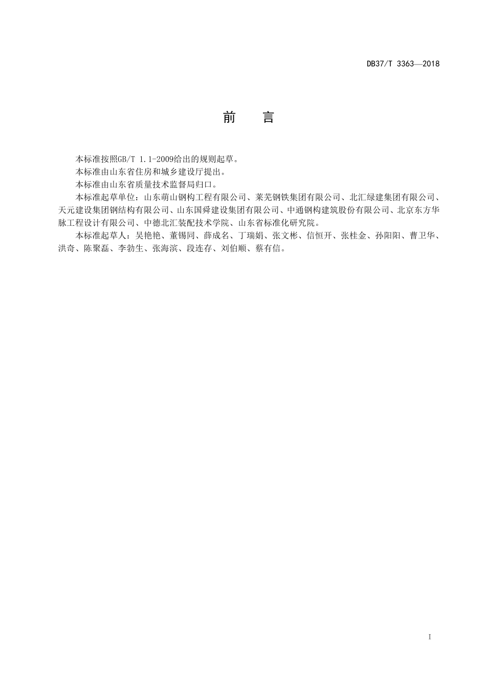 DB37T 3363-2018 装配式钢结构住宅-H型钢梁通用技术要求.pdf_第2页
