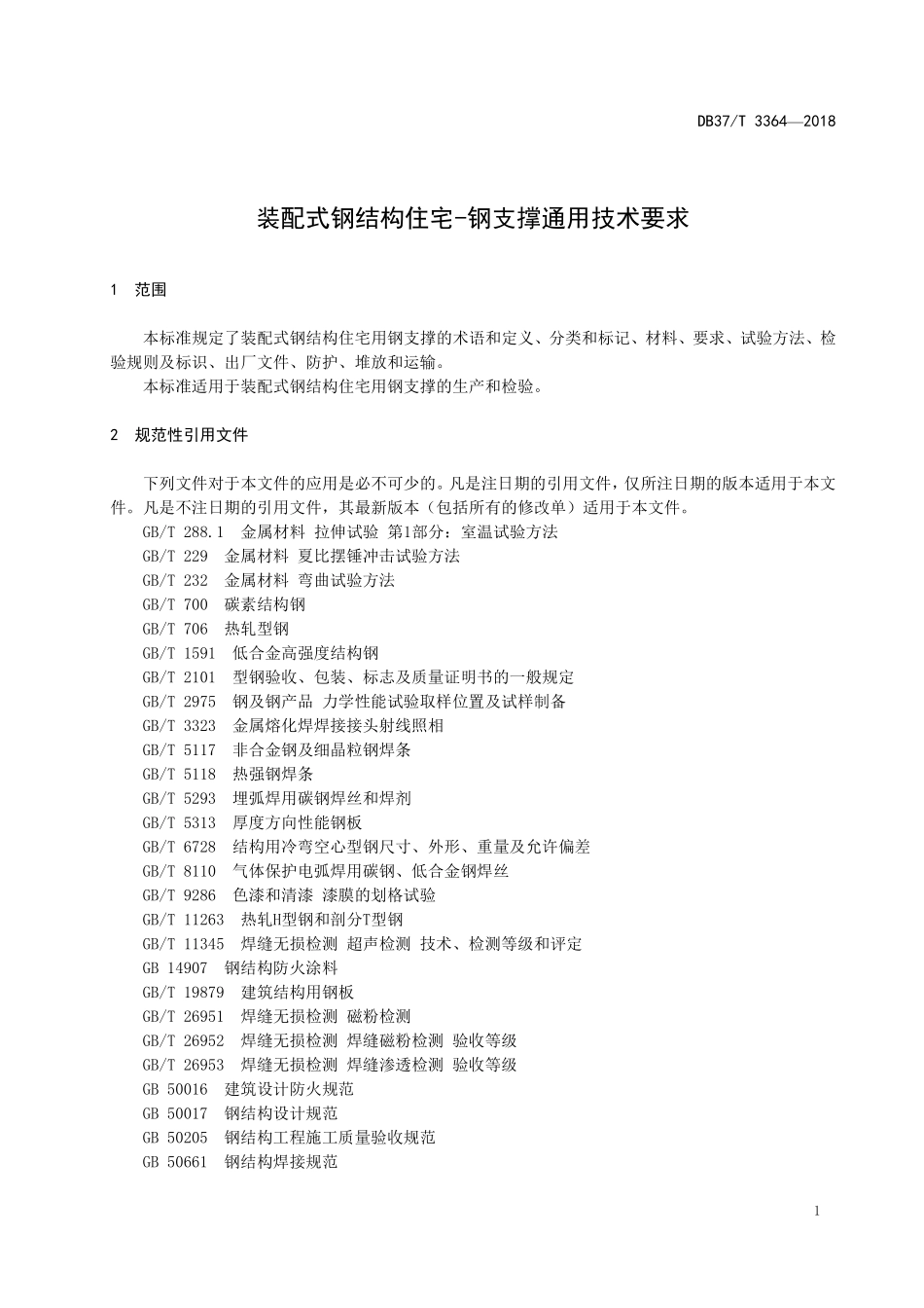 DB37T 3364-2018 装配式钢结构住宅-钢支撑通用技术要求.pdf_第3页