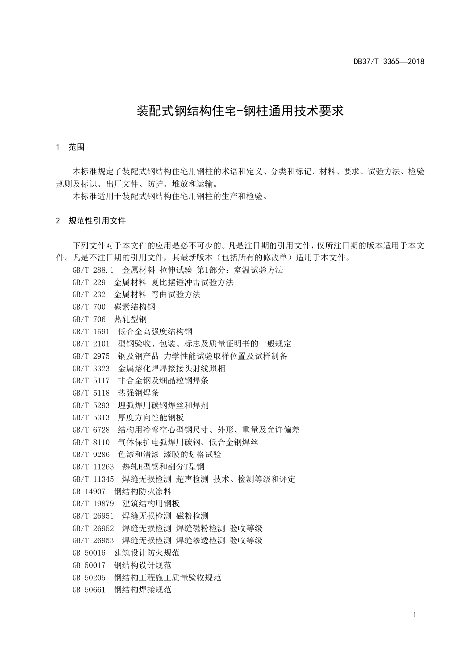 DB37T 3365-2018 装配式钢结构住宅-钢柱通用技术要求.pdf_第3页