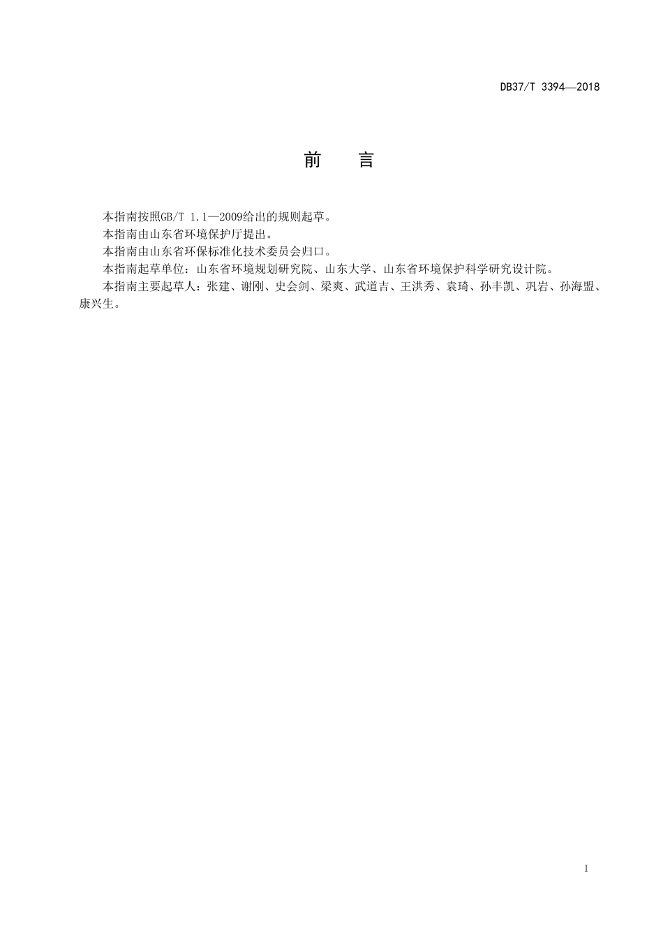 DB37T 3394-2018 人工湿地水质净化工程技术指南.pdf_第2页