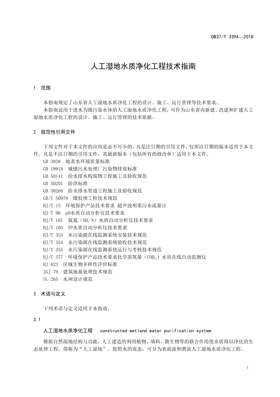 DB37T 3394-2018 人工湿地水质净化工程技术指南.pdf_第3页