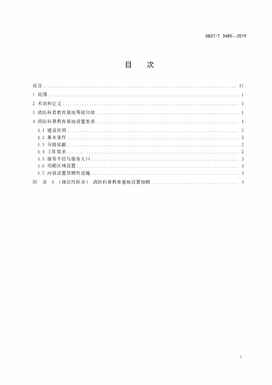 DB37T 3485-2019 消防科普教育基地建设标准.pdf_第2页
