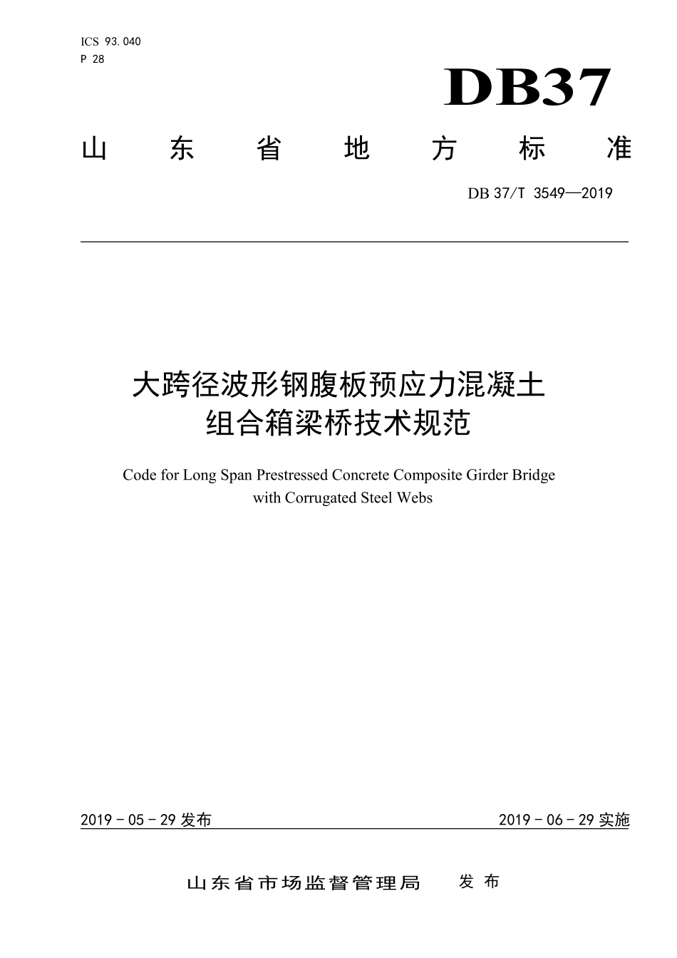 DB37T 3549-2019 大跨径波形钢腹板预应力混凝土组合箱梁桥技术规范.pdf_第1页