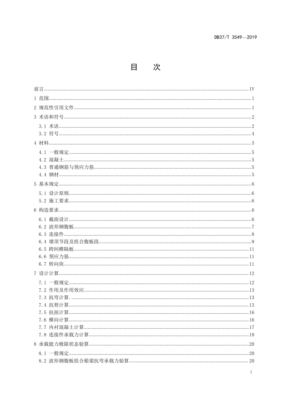 DB37T 3549-2019 大跨径波形钢腹板预应力混凝土组合箱梁桥技术规范.pdf_第2页